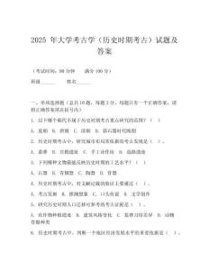2025 年大學考古學（歷史時期考古）試題及答案