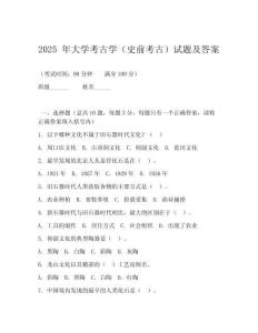 2025 年大學考古學（史前考古）試題及答案