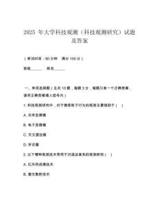 2025 年大學科技觀測（科技觀測研究）試題及答案