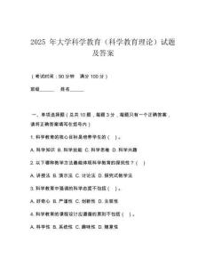 2025 年大學科學教育（科學教育理論）試題及答案