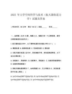 2025 年大學(xué)空間科學(xué)與技術(shù)（航天器軌道力學(xué)）試題及答案