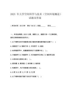 2025 年大學空間科學與技術（空間環(huán)境概論）試題及答案
