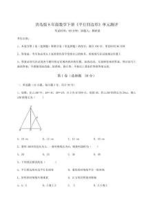 達(dá)標(biāo)測試青島版8年級數(shù)學(xué)下冊《平行四邊形》單元測評試卷（解析版含答案）