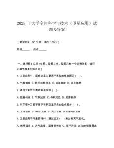 2025 年大學(xué)空間科學(xué)與技術(shù)（衛(wèi)星應(yīng)用）試題及答案