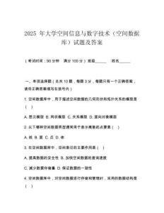 2025 年大學(xué)空間信息與數(shù)字技術(shù)（空間數(shù)據(jù)庫）試題及答案