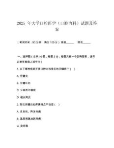 2025 年大學(xué)口腔醫(yī)學(xué)（口腔內(nèi)科）試題及答案