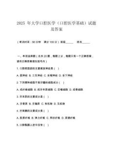 2025 年大學(xué)口腔醫(yī)學(xué)（口腔醫(yī)學(xué)基礎(chǔ)）試題及答案