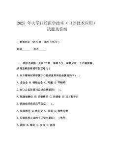 2025 年大學(xué)口腔醫(yī)學(xué)技術(shù)（口腔技術(shù)應(yīng)用）試題及答案