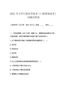 2025 年大學(xué)口腔醫(yī)學(xué)技術(shù)（口腔修復(fù)技術(shù)）試題及答案