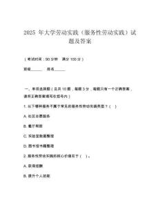 2025 年大學(xué)勞動(dòng)實(shí)踐（服務(wù)性勞動(dòng)實(shí)踐）試題及答案
