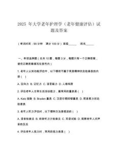 2025 年大學(xué)老年護(hù)理學(xué)（老年健康評(píng)估）試題及答案