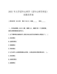 2025 年大學(xué)老年心理學(xué)（老年心理學(xué)理論）試題及答案