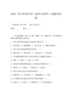 2025 年大學(xué)老年學(xué)（老年心理學(xué)）試題及答案