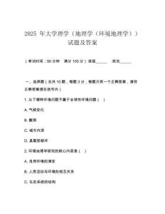 2025 年大學(xué)理學(xué)（地理學(xué)（環(huán)境地理學(xué)））試題及答案