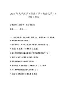 2025 年大學(xué)理學(xué)（海洋科學(xué)（海洋化學(xué)））試題及答案