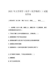 2025 年大學(xué)理學(xué)（化學(xué)（化學(xué)物理））試題及答案