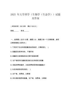 2025 年大學(xué)理學(xué)（生物學(xué)（生態(tài)學(xué)））試題及答案