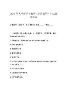 2025 年大學(xué)理學(xué)（數(shù)學(xué)（計(jì)算數(shù)學(xué)））試題及答案