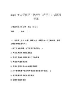 2025 年大學(xué)理學(xué)（物理學(xué)（聲學(xué)））試題及答案