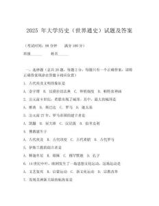 2025 年大學(xué)歷史（世界通史）試題及答案