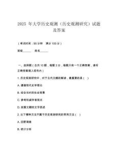 2025 年大學(xué)歷史觀測(cè)（歷史觀測(cè)研究）試題及答案