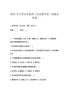 2025 年大學歷史教育（歷史教學論）試題及答案
