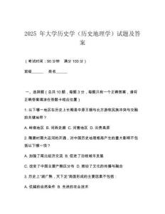 2025 年大學歷史學（歷史地理學）試題及答案