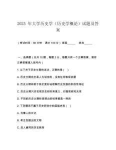 2025 年大學歷史學（歷史學概論）試題及答案