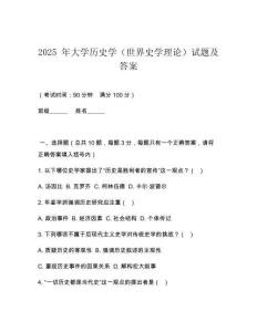 2025 年大學歷史學（世界史學理論）試題及答案