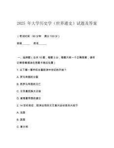 2025 年大學歷史學（世界通史）試題及答案