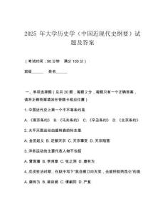 2025 年大學歷史學（中國近現(xiàn)代史綱要）試題及答案