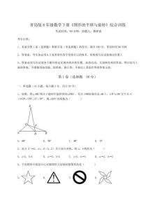 達(dá)標(biāo)測試青島版8年級數(shù)學(xué)下冊《圖形的平移與旋轉(zhuǎn)》綜合訓(xùn)練試題（含答案解析）