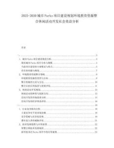 2025-2030城市Parks項(xiàng)目建設(shè)規(guī)劃環(huán)境教育資源整合休閑活動(dòng)開發(fā)社會(huì)效益分析