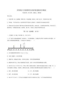 達(dá)標(biāo)測試蘇科版八年級物理光的折射透鏡同步測試試卷（含答案詳解）