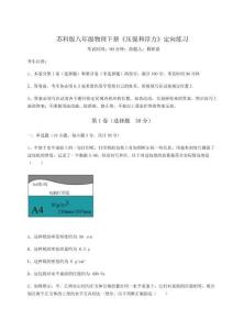 達標測試蘇科版八年級物理下冊《壓強和浮力》定向練習試卷（詳解版）