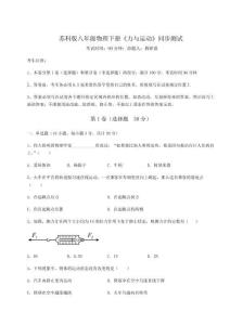 達(dá)標(biāo)測試蘇科版八年級物理下冊《力與運(yùn)動》同步測試試卷