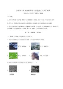 達標測試蘇科版八年級物理上冊《物態(tài)變化》章節(jié)測試試卷（含答案詳解）