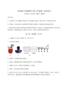 達(dá)標(biāo)測試蘇科版八年級(jí)物理上冊《聲現(xiàn)象》同步練習(xí)試題（詳解版）