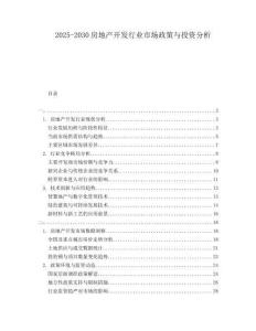 2025-2030房地產(chǎn)開發(fā)行業(yè)市場政策與投資分析
