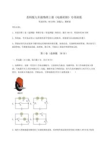 達(dá)標(biāo)測試蘇科版九年級(jí)物理上冊《電路初探》專項(xiàng)訓(xùn)練試卷（附答案詳解）