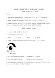 達(dá)標(biāo)測試蘇科版九年級(jí)物理上冊《歐姆定律》同步訓(xùn)練試卷