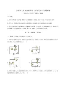 達(dá)標(biāo)測試蘇科版九年級(jí)物理上冊《歐姆定律》專題測評(píng)試卷（含答案解析）