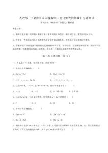 達(dá)標(biāo)測試人教版（五四制）6年級(jí)數(shù)學(xué)下冊《整式的加減》專題測試試卷（附答案詳解）