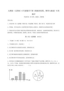 達(dá)標(biāo)測試人教版（五四制）6年級(jí)數(shù)學(xué)下冊《數(shù)據(jù)的收集、整理與描述》專項(xiàng)測評試卷（附答案詳解）