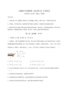 達(dá)標(biāo)測試人教版八年級(jí)物理《運(yùn)動(dòng)和力》專項(xiàng)攻克試卷（含答案詳解）