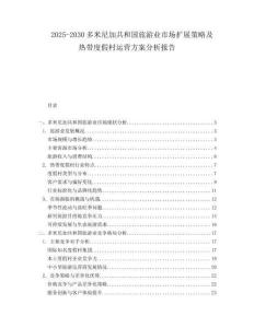 2025-2030多米尼加共和國旅游業(yè)市場擴展策略及熱帶度假村運營方案分析報告