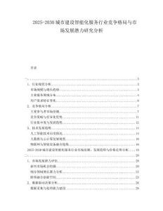 2025-2030城市建設(shè)智能化服務(wù)行業(yè)競(jìng)爭(zhēng)格局與市場(chǎng)發(fā)展?jié)摿ρ芯糠治?><span id=