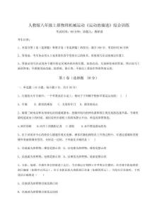 達(dá)標(biāo)測試人教版八年級(jí)上冊物理機(jī)械運(yùn)動(dòng)《運(yùn)動(dòng)的描述》綜合訓(xùn)練試題（解析版）