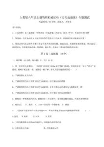 達(dá)標(biāo)測(cè)試人教版八年級(jí)上冊(cè)物理機(jī)械運(yùn)動(dòng)《運(yùn)動(dòng)的描述》專題測(cè)試試卷（含答案解析）