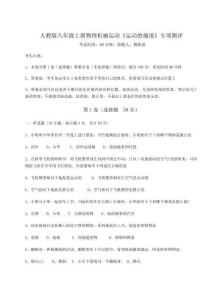 達(dá)標(biāo)測(cè)試人教版八年級(jí)上冊(cè)物理機(jī)械運(yùn)動(dòng)《運(yùn)動(dòng)的描述》專項(xiàng)測(cè)評(píng)試題（詳解）